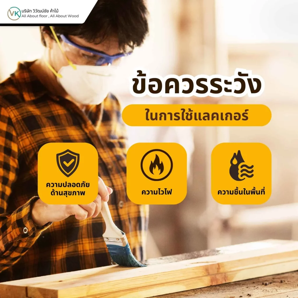 ภาพการใช้งานแลคเกอร์พร้อมหน้ากากและถุงมือ แสดงข้อควรระวังในการใช้แลคเกอร์อย่างปลอดภัย