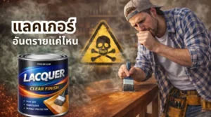 ภาพการใช้งานแลคเกอร์พร้อมสวมหน้ากากและถุงมือ แสดงหัวข้อ พิษของแลคเกอร์ อันตรายแค่ไหน และป้องกันอย่างไร
