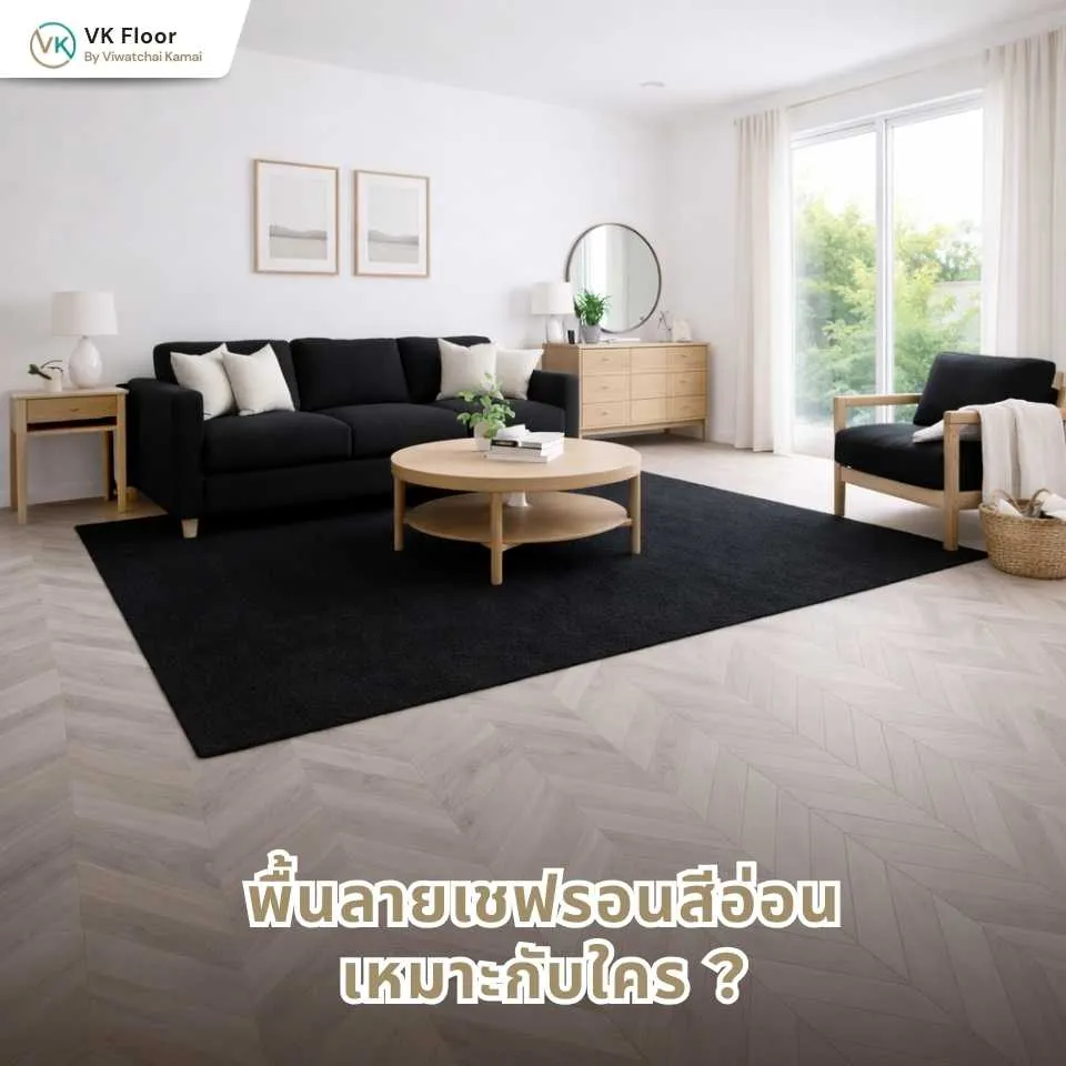 รูปภาพ สีของพื้นลายเชฟรอนส่งผลกับห้องอย่างไร ตัวอย่างโทนสีต่าง ๆ