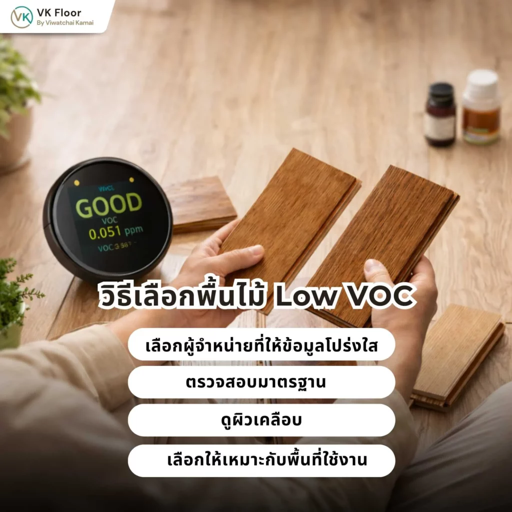 วิธีเลือกพื้นไม้เพื่อสุขภาพ เลือกวัสดุปูพื้นที่ปลอดภัยและมีค่า Low VOC