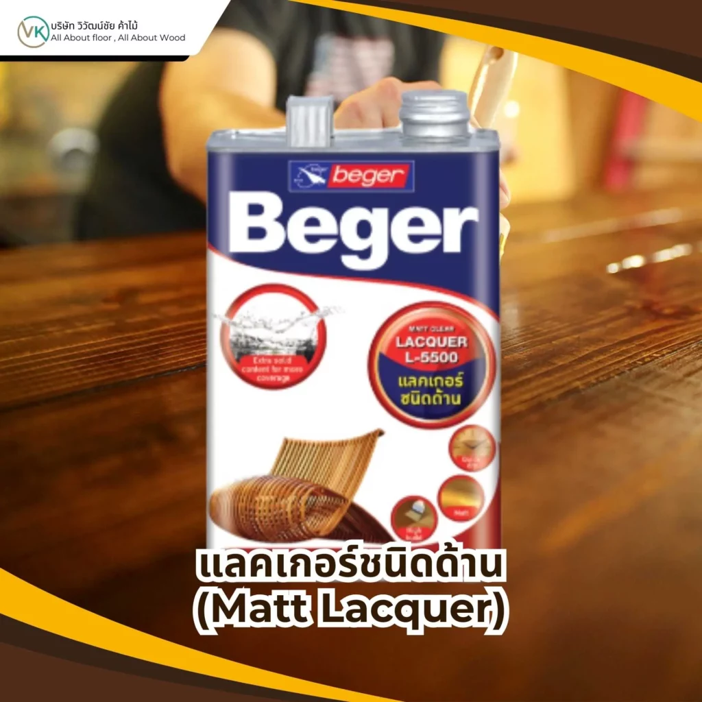 ภาพพื้นผิวไม้ที่เคลือบแลคเกอร์ชนิดด้าน (Matt Lacquer) แสดงผิวสัมผัสเรียบเนียน ไม่สะท้อนแสง