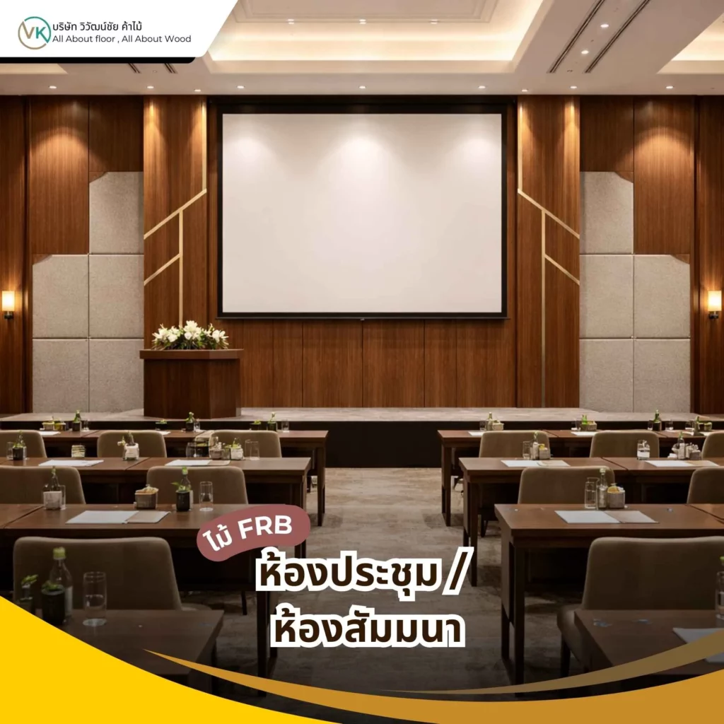 ภาพห้องประชุมและห้องสัมมนาภายในอาคาร แสดงตัวอย่างพื้นที่การใช้งาน ห้องประชุม / ห้องสัมมนา ในงานโครงการ