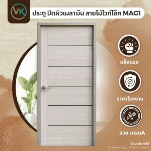 ประตูไม้อัดปิดผิวเมลามีน ลายไม้ไวท์โอ็ค MAG1 สำหรับใช้งานภายในอาคาร