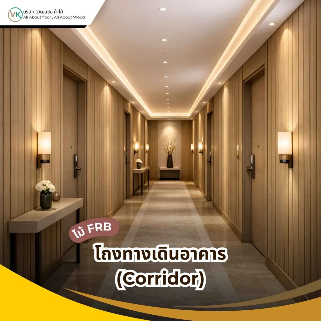 ภาพโถงทางเดินอาคารภายใน แสดงตัวอย่างพื้นที่การใช้งาน โถงทางเดินอาคาร (Corridor) ในงานโครงการ