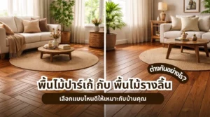 พื้นไม้ปาร์เก้ กับ พื้นไม้รางลิ้น ต่างกันอย่างไร? เลือกแบบไหนดีให้เหมาะกับบ้านคุณ