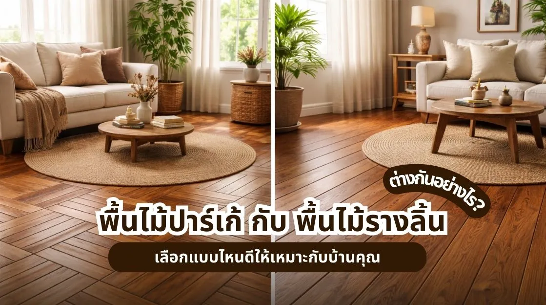 พื้นไม้ปาร์เก้ กับ พื้นไม้รางลิ้น ต่างกันอย่างไร? เลือกแบบไหนดีให้เหมาะกับบ้านคุณ