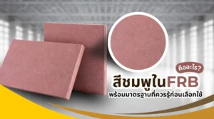 ภาพแผ่นไม้ทนไฟ FRB สีชมพู พร้อมเอกสารรับรอง แสดงคำอธิบาย สีชมพูใน FRB คืออะไร และมาตรฐานที่ควรรู้ก่อนเลือกใช้ไม้ทนไฟ ไม้ FRB