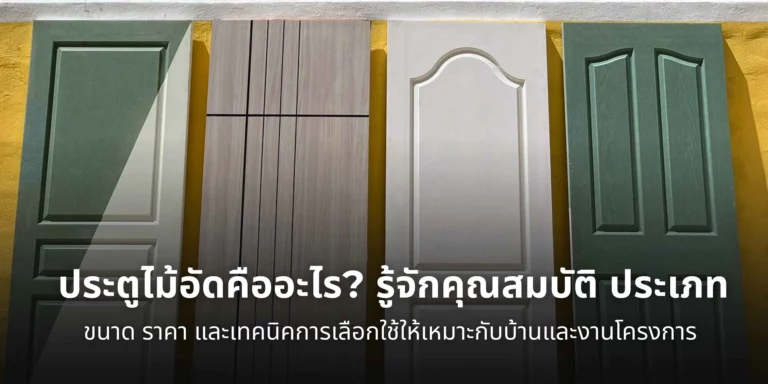 ประตูไม้อัด แสดงโครงสร้างและลักษณะของประตูไม้อัด พร้อมข้อมูลคุณสมบัติ ประเภท และการใช้งานในบ้านและงานโครงการ