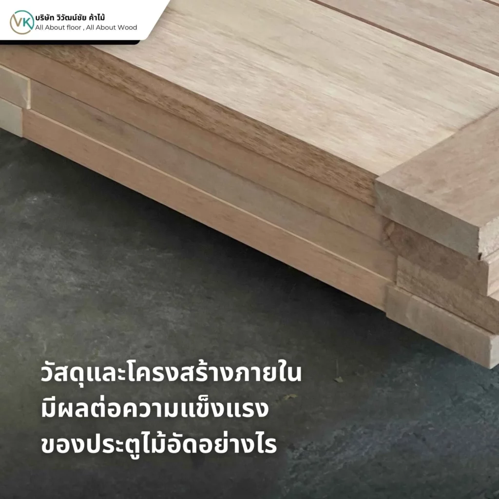 วัสดุและโครงสร้างภายในของประตูไม้อัด แสดงผลต่อความแข็งแรง การรับแรง และอายุการใช้งานของประตูไม้