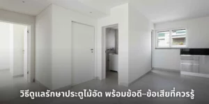 วิธีดูแลรักษาประตูไม้อัด พร้อมข้อดีและข้อเสียของประตูไม้ เพื่อยืดอายุการใช้งานและลดปัญหาการบวมจากความชื้น