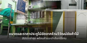 ขนาดและราคาประตูไม้อัดจากร้านวิวัฒน์ชัยค้าไม้ แสดงตัวเลือกประตูไม้ภายใน พร้อมคำแนะนำการเลือกใช้งานให้เหมาะกับพื้นที่