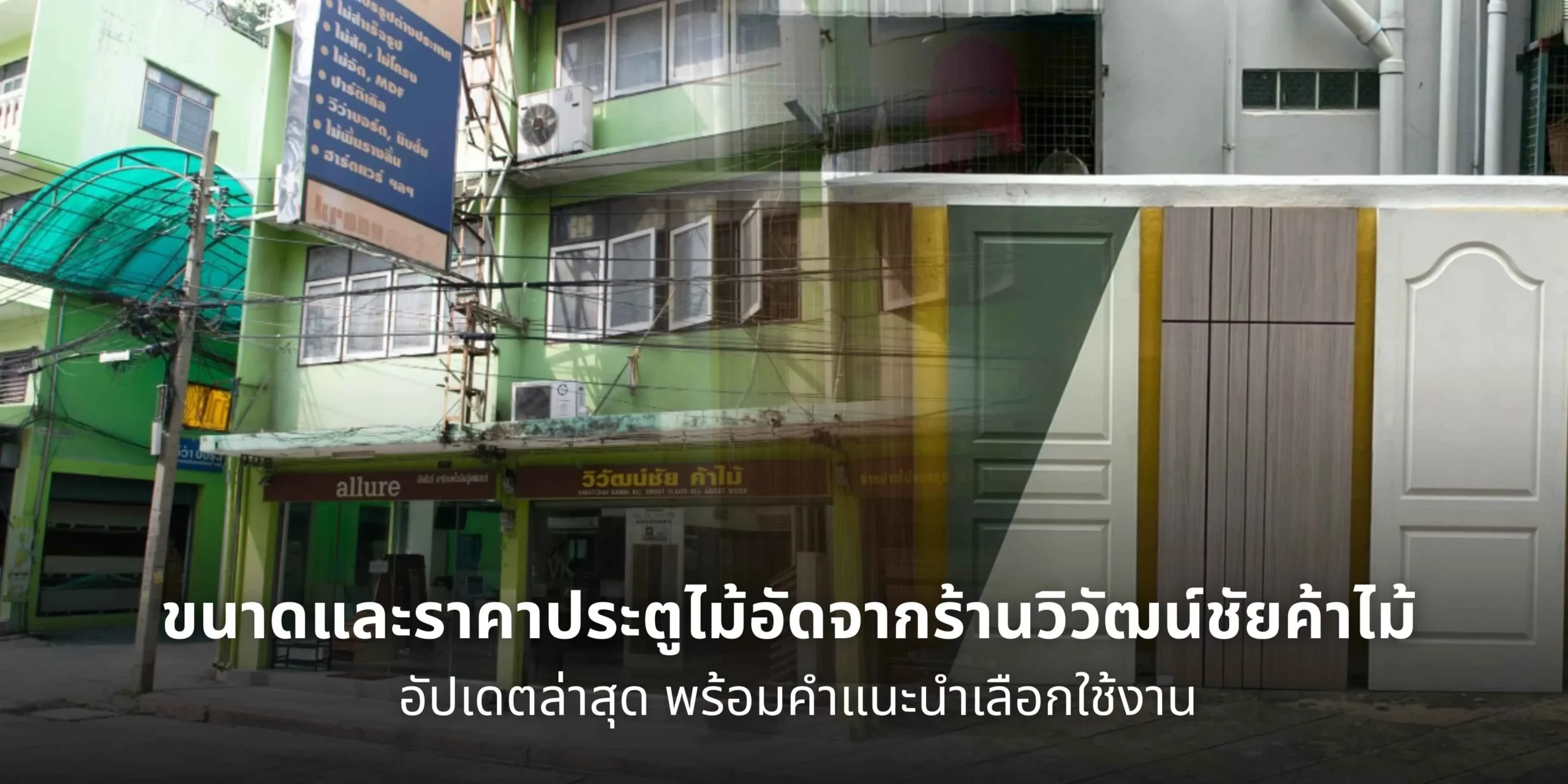 ขนาดและราคาประตูไม้อัดจากร้านวิวัฒน์ชัยค้าไม้ แสดงตัวเลือกประตูไม้ภายใน พร้อมคำแนะนำการเลือกใช้งานให้เหมาะกับพื้นที่