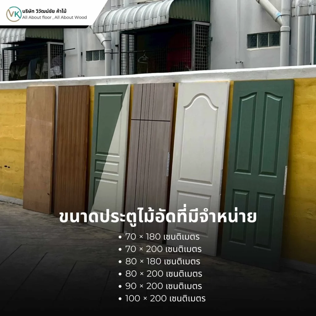 ขนาดประตูไม้อัดที่มีจำหน่าย แสดงขนาดมาตรฐานของประตูไม้สำหรับงานภายในบ้านและงานโครงการ