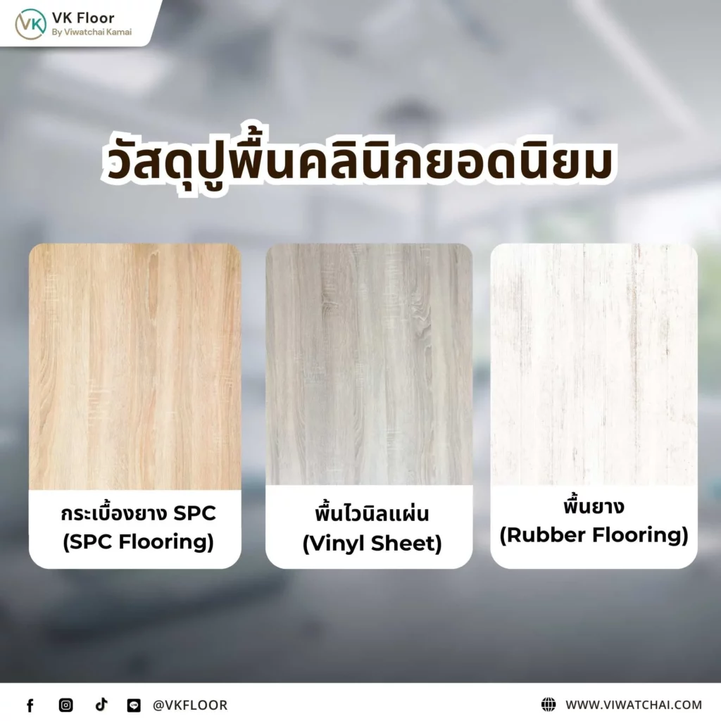 ตัวอย่างวัสดุปูพื้นคลินิกยอดนิยม พื้นผิวเรียบ ทำความสะอาดง่าย เหมาะกับสถานพยาบาล