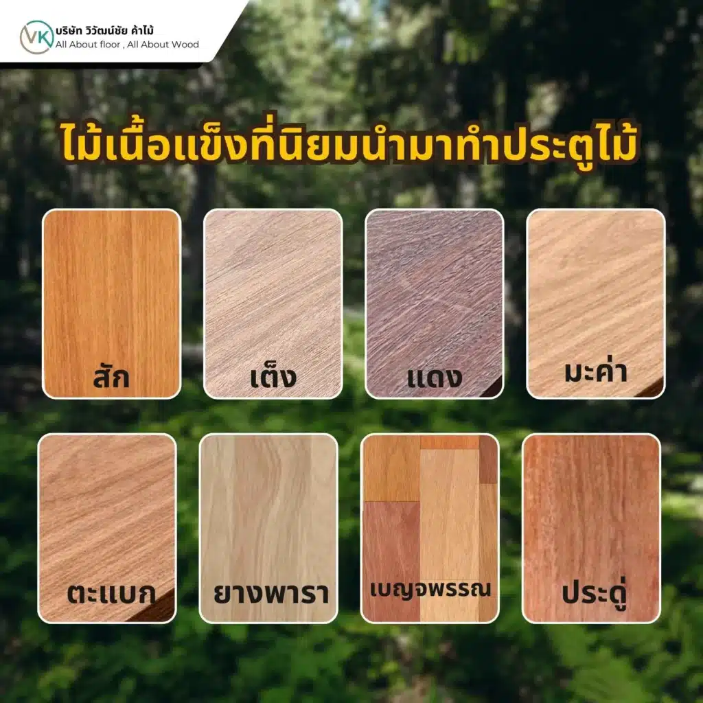 ไม้เนื้อแข็งที่นิยมนำมาทำประตูไม้ เช่น ไม้สัก ไม้เต็ง และไม้แดง ซึ่งมีความแข็งแรงและทนทานสูง