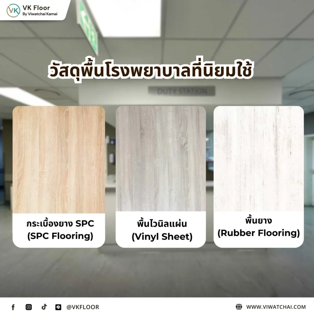 ขั้นตอนการติดตั้งพื้นโรงพยาบาลอย่างถูกวิธี ตามคำแนะนำในการติดตั้งพื้นโรงพยาบาลให้ได้ผลลัพธ์ที่ดีที่สุด