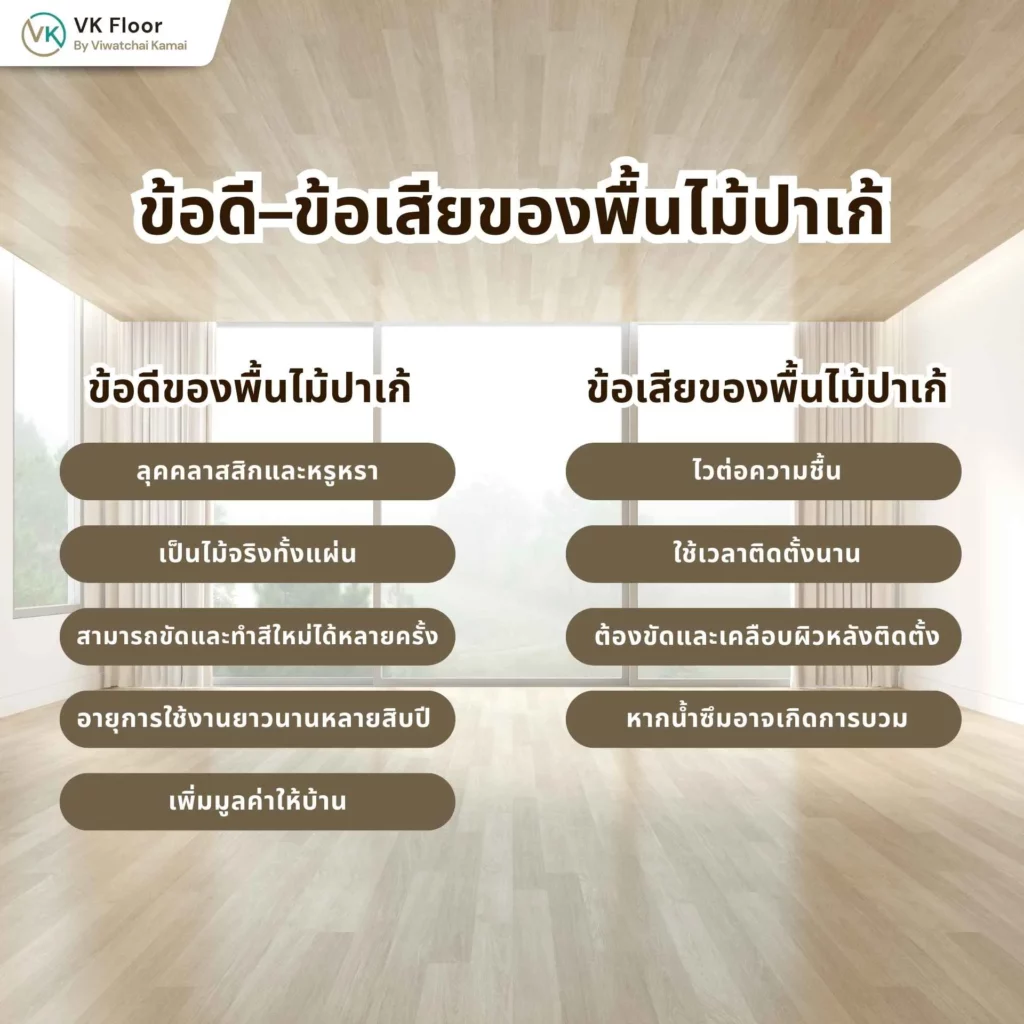 ข้อดี–ข้อเสียของพื้นไม้ปาเก้ ที่ควรรู้ก่อนติดตั้ง เพื่อการตัดสินใจที่เหมาะสม