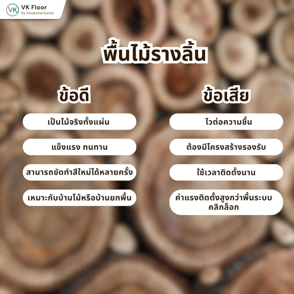 ข้อดี–ข้อเสียของพื้นไม้รางลิ้น ที่ควรรู้ก่อนติดตั้ง เพื่อการตัดสินใจที่เหมาะสม