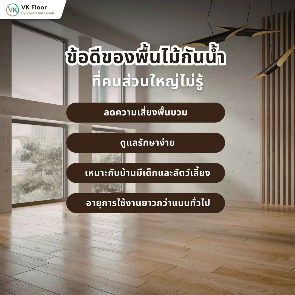 ข้อดี–ข้อควรระวัง ของพื้นไม้กันน้ำ ที่คนส่วนใหญ่ไม่รู้ ก่อนตัดสินใจติดตั้ง