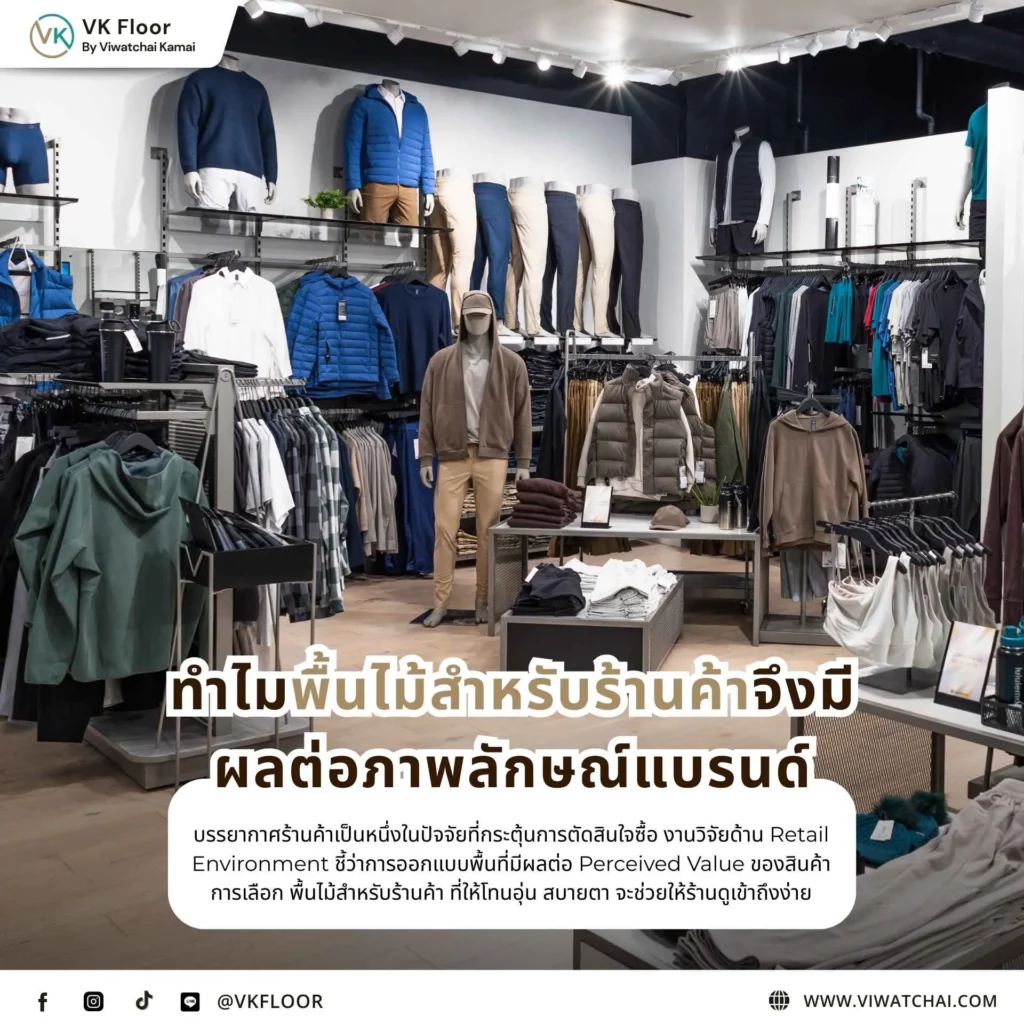 พื้นไม้สำหรับร้านค้าในโชว์รูมสมัยใหม่ แสดงแนวทางพื้นไม้สำหรับร้านค้า เลือกอย่างไรให้สวย ทนและยกระดับภาพลักษณ์แบรนด์