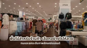 พื้นไม้สำหรับร้านค้าในโชว์รูมสมัยใหม่ แสดงแนวทางพื้นไม้สำหรับร้านค้า เลือกอย่างไรให้สวย ทนและยกระดับภาพลักษณ์แบรนด์