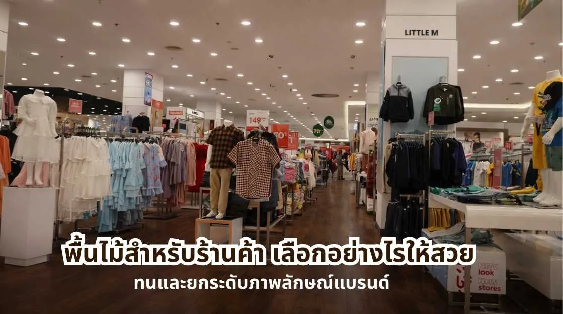 พื้นไม้สำหรับร้านค้าในโชว์รูมสมัยใหม่ แสดงแนวทางพื้นไม้สำหรับร้านค้า เลือกอย่างไรให้สวย ทนและยกระดับภาพลักษณ์แบรนด์