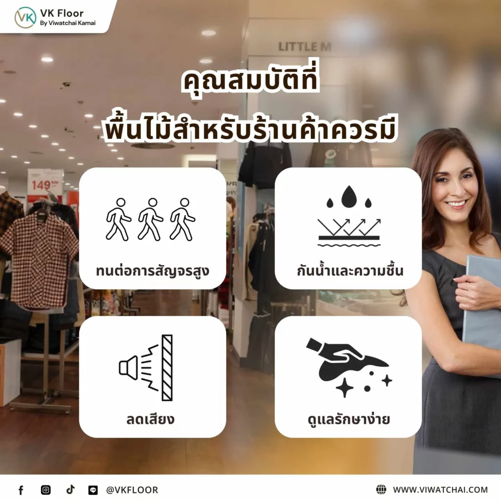 พื้นไม้สำหรับร้านค้าภายในพื้นที่ขายสินค้า แสดงคุณสมบัติที่พื้นไม้สำหรับร้านค้าควรมี เช่น ทนทานและดูแลรักษาง่าย