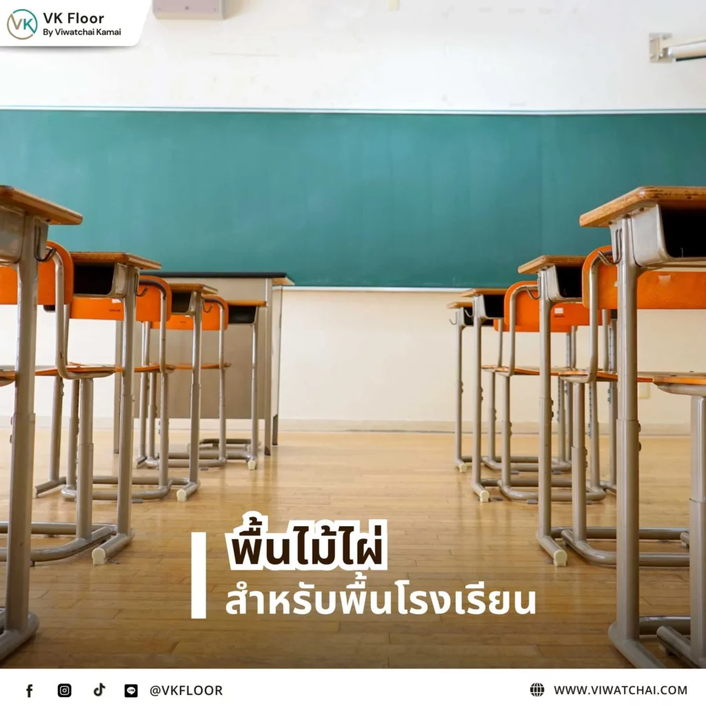 พื้นโรงเรียน พื้นไม้ไผ่ ภายในห้องเรียน ให้ความรู้สึกอบอุ่น เป็นมิตรต่อสิ่งแวดล้อม