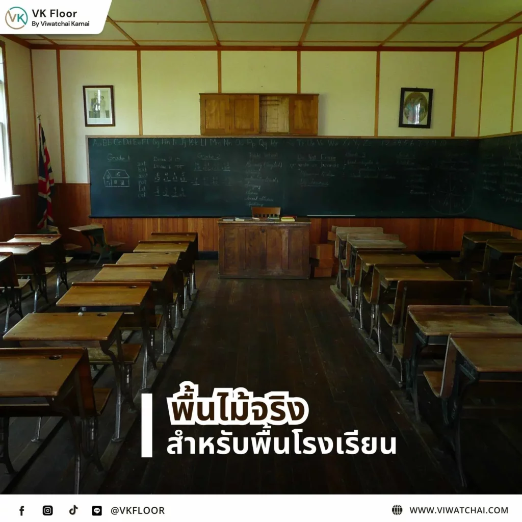 พื้นโรงเรียน Hardwood Flooring (พื้นไม้จริง) ภายในห้องเรียน ให้บรรยากาศอบอุ่นและเป็นธรรมชาติ