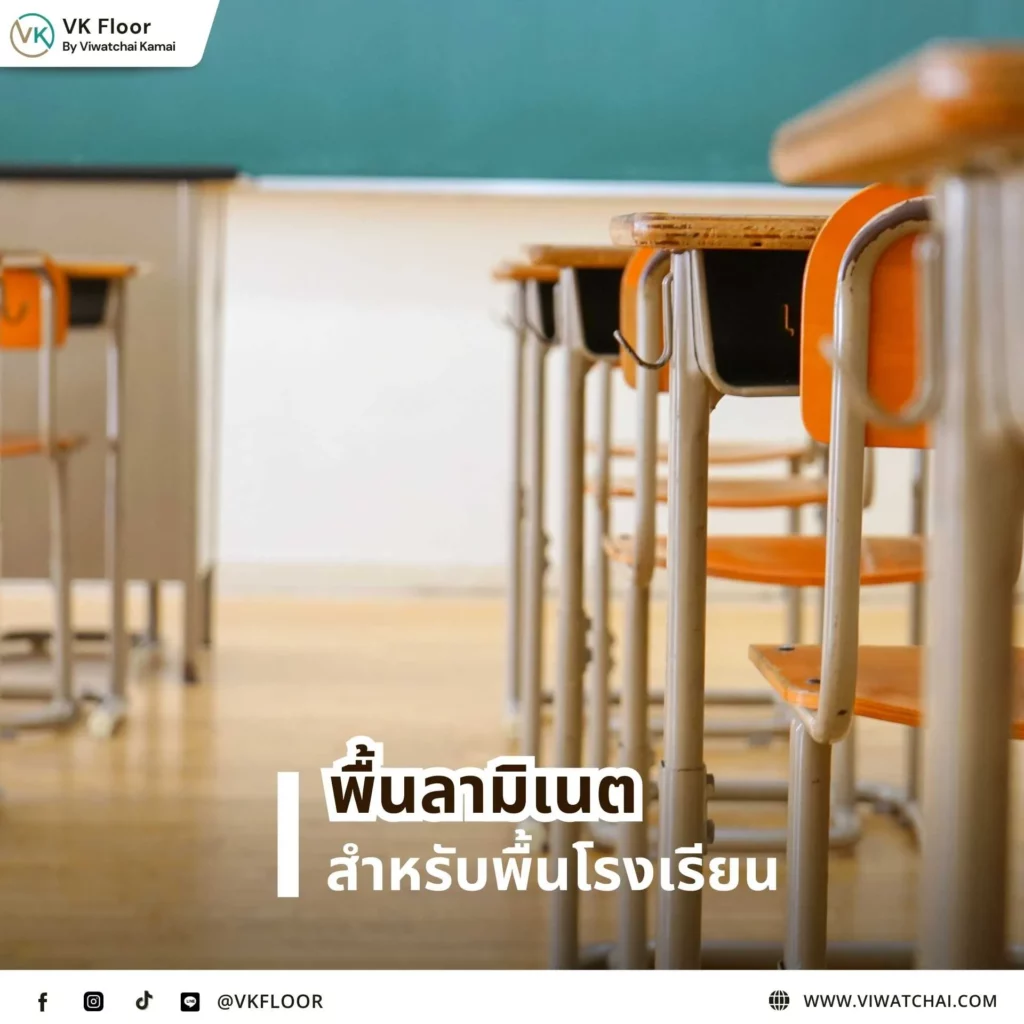พื้นโรงเรียน พื้นลามิเนต ภายในห้องเรียน ลายไม้ธรรมชาติ ผิวทนรอยขีดข่วน