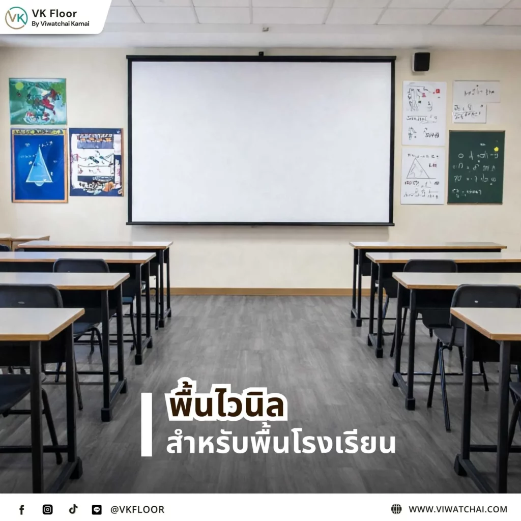พื้นโรงเรียน พื้นไวนิล ภายในห้องเรียน ผิวเรียบ ทำความสะอาดง่าย เหมาะกับการใช้งานหนัก