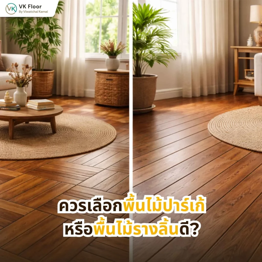 ควรเลือกพื้นไม้ปาร์เก้หรือพื้นไม้รางลิ้นดี? เปรียบเทียบก่อนตัดสินใจติดตั้ง