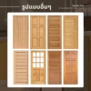 แพทเทิร์นประตูไม้เนื้อแข็ง 8 ลูกฟัก สำหรับบ้านและงานโครงการ