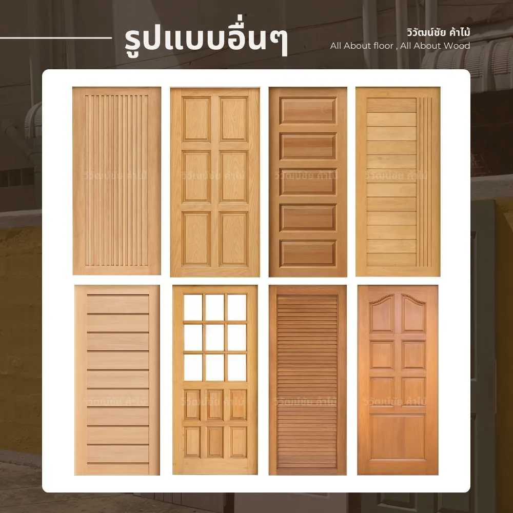 แพทเทิร์นประตูไม้เนื้อแข็ง 8 ลูกฟัก สำหรับบ้านและงานโครงการ