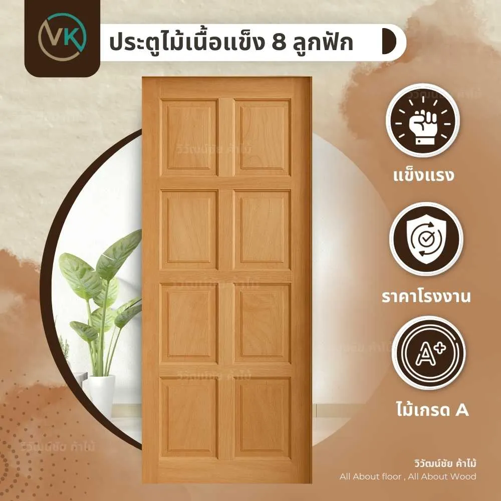 ประตูไม้เนื้อแข็ง 8 ลูกฟัก โครงสร้างแข็งแรง ดีไซน์คลาสสิก