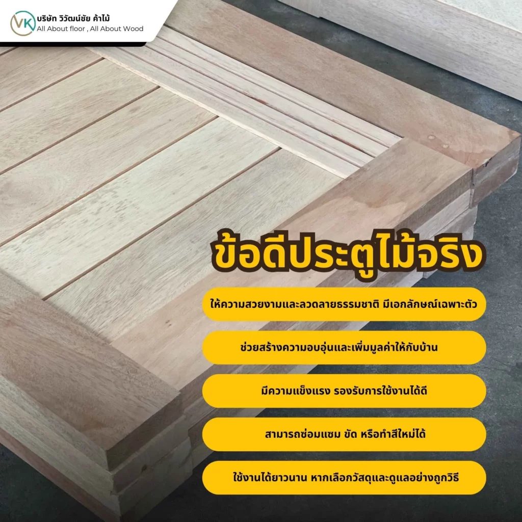 ข้อดีของประตูไม้จริง แข็งแรง ทนทาน สวยงามตามธรรมชาติ และใช้งานได้ยาวนาน