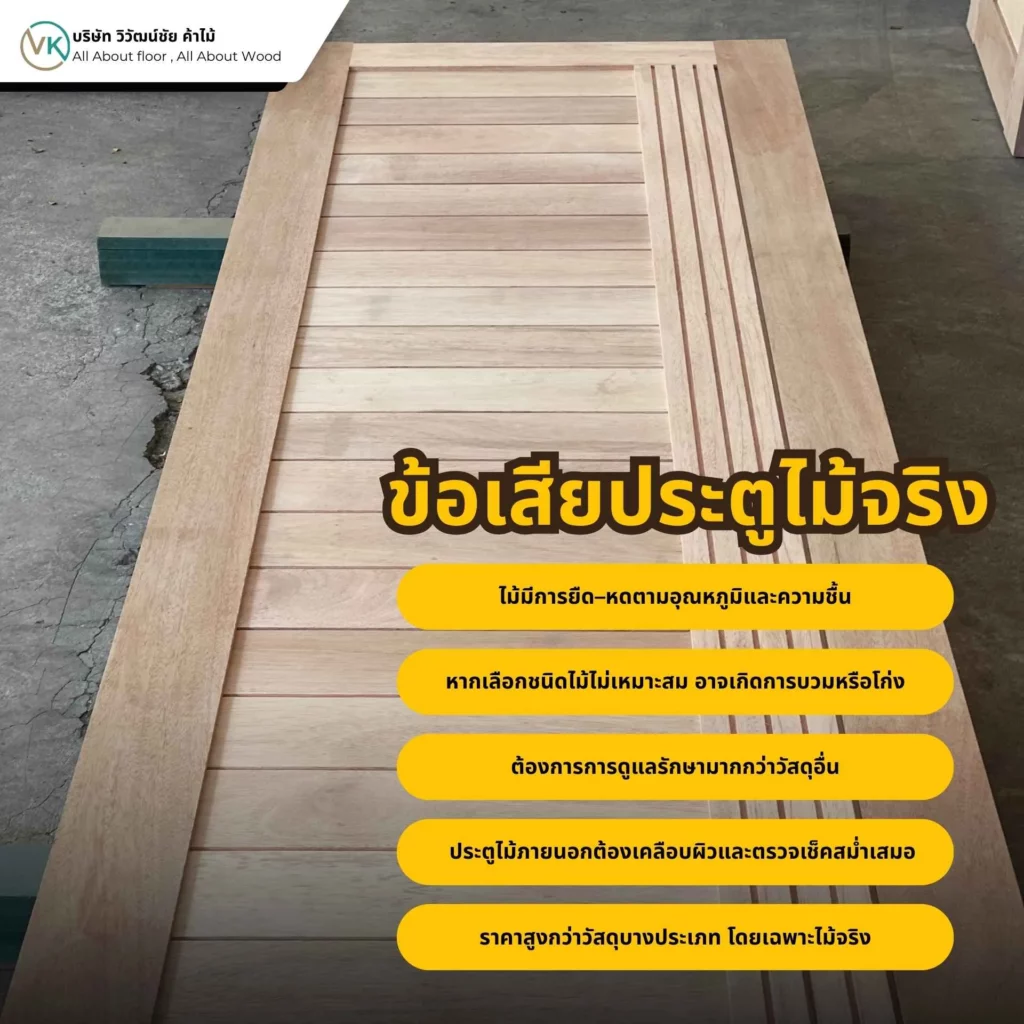 ข้อควรระวังของประตูไม้จริง เรื่องความชื้น การบิดงอ และการดูแลรักษา