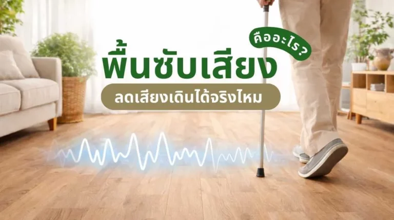 ภาพอธิบายค่าพื้นซับเสียง คืออะไร และแสดงตัวอย่างการลดเสียงเดินในคอนโดหรือบ้านหลายชั้น