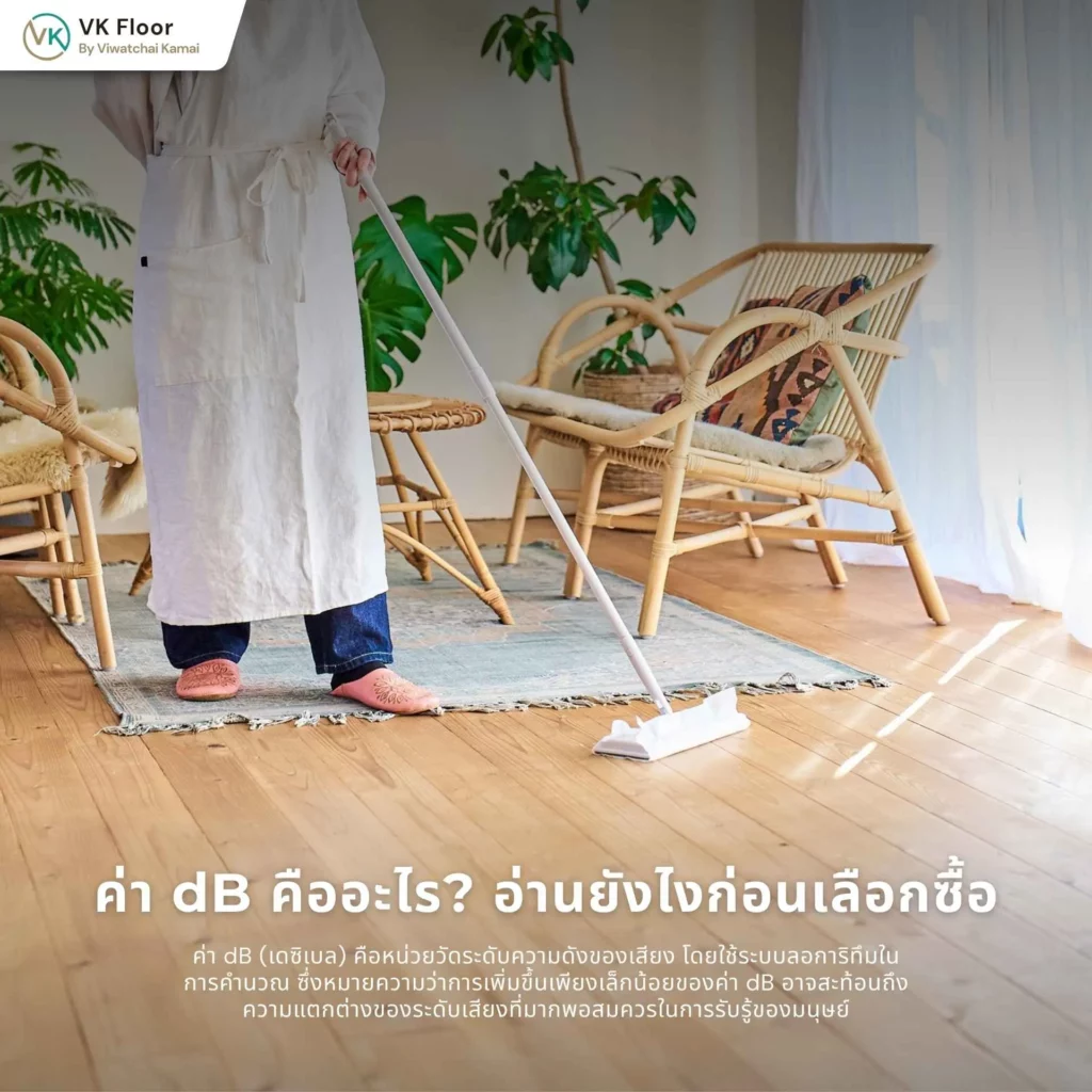 ภาพอธิบายค่า dB คืออะไร และวิธีอ่านค่าระดับเสียงก่อนเลือกซื้อวัสดุปูพื้นหรือวัสดุกันเสียง