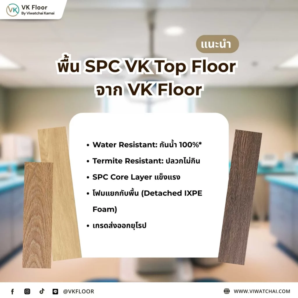 แนะนำ พื้น SPC VK Top Floor จาก VK Floor พื้นกันน้ำ ทนปลวก เหมาะกับบ้านและโครงการ