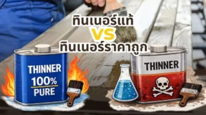 รูปภาพ ทินเนอร์แท้ vs ทินเนอร์ราคาถูก ต่างกันอย่างไร และควรเลือกแบบไหน
