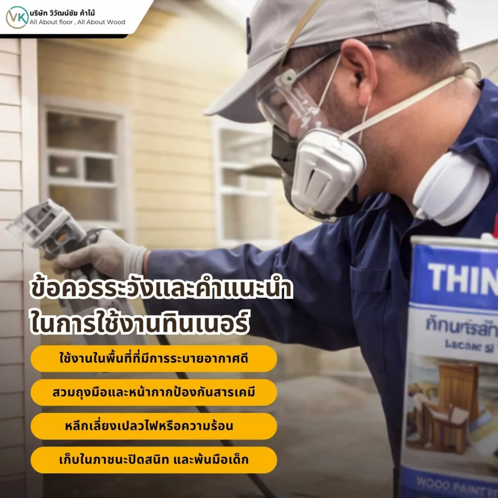 รูปภาพ ข้อควรระวังและคำแนะนำในการใช้งานทินเนอร์อย่างปลอดภัย