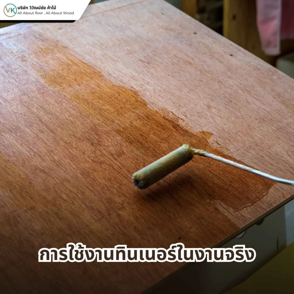 รูปภาพ การใช้งานทินเนอร์ในงานจริง สำหรับงานพ่นสีไม้