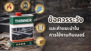 รูปภาพ ข้อควรระวังและคำแนะนำในการใช้งานทินเนอร์อย่างปลอดภัย
