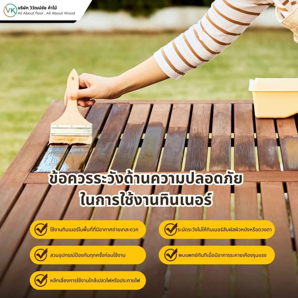 รูปภาพ ข้อควรระวังด้านความปลอดภัยในการใช้งานทินเนอร์ ระหว่างผสมและทาสี