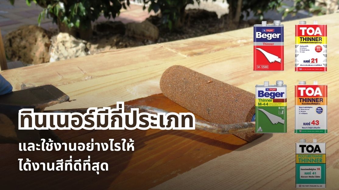 ประเภททินเนอร์และวิธีใช้งานให้ได้งานสีคุณภาพสูง