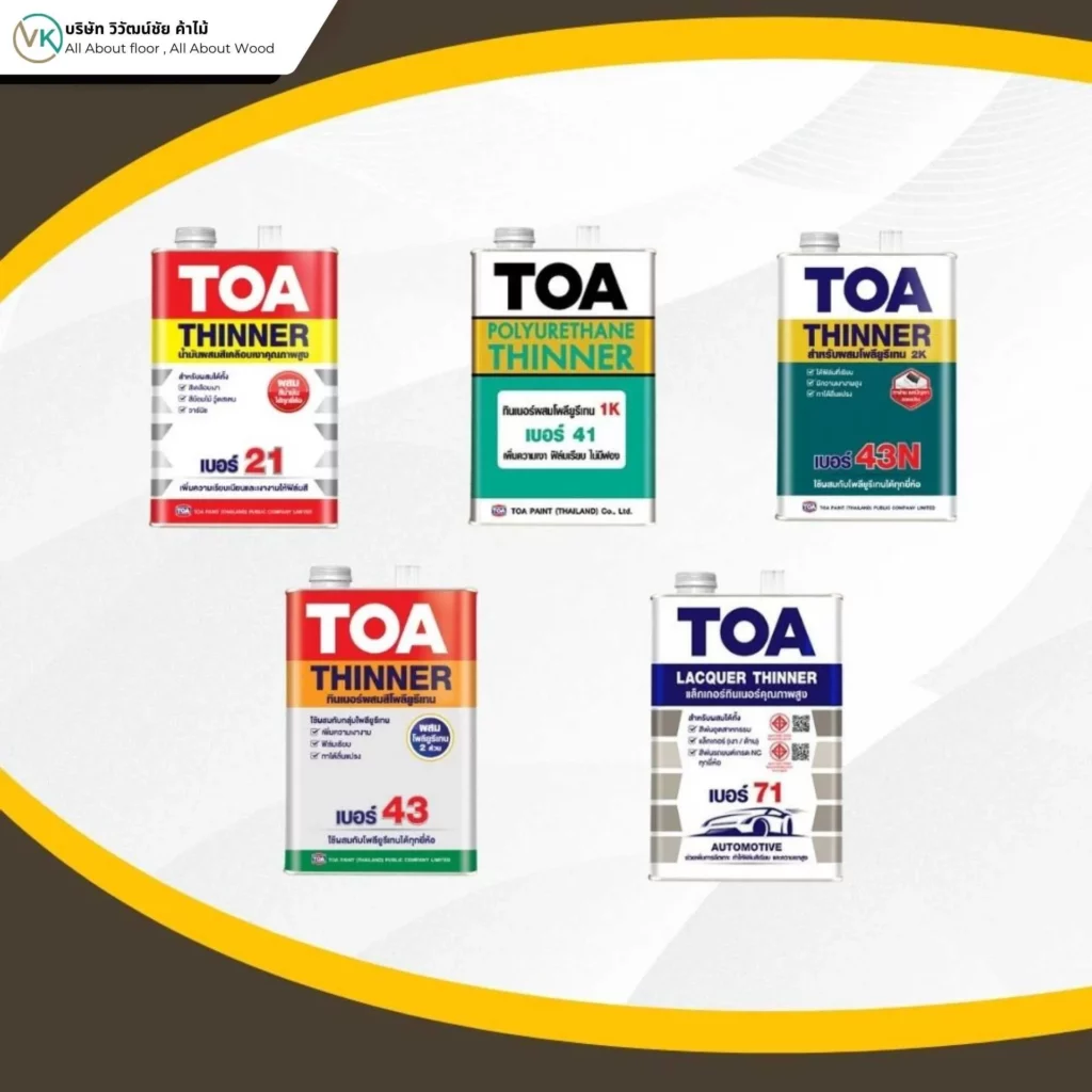 รูปภาพ ประเภทของทินเนอร์ตามวัตถุประสงค์การใช้งานในงานสีไม้