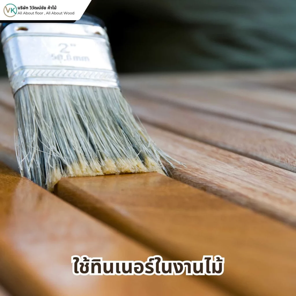 การใช้ทินเนอร์ในงานไม้ก่อนเคลือบผิว