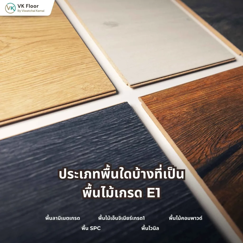 ภาพอธิบายพื้นไม้เกรด E1 ปลอดภัยต่อสุขภาพจริงไหม พร้อมตัวอย่างการใช้งานภายในบ้าน