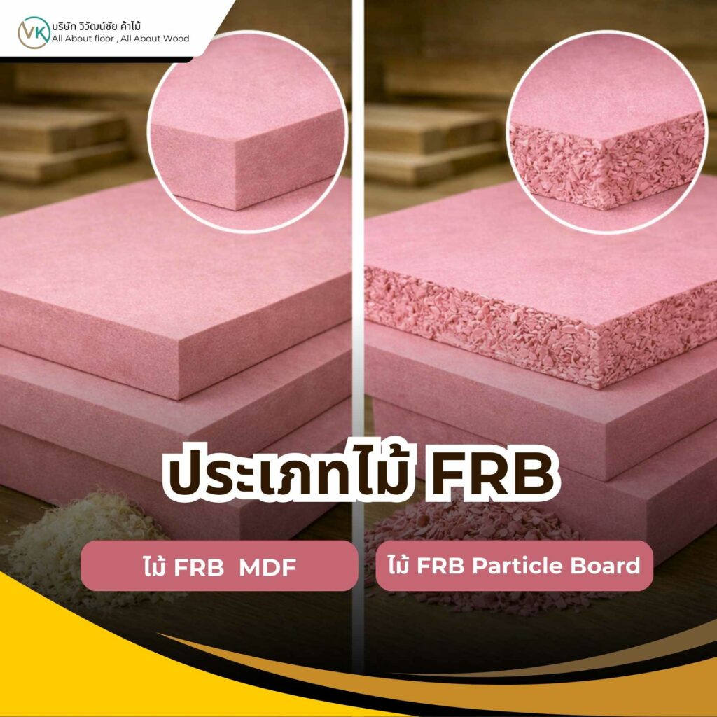 ภาพตัวอย่างไม้ FRB หลายประเภท ใช้ประกอบบทความหัวข้อ ไม้ FRB มีกี่ประเภท และการเลือกใช้งานให้เหมาะสม